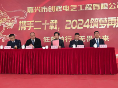 創(chuàng)輝年會| 攜手二十載，2024筑夢再遠航！