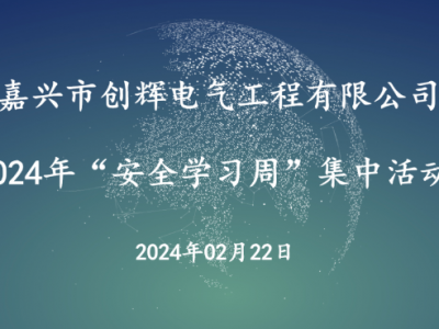 創(chuàng)輝電氣節(jié)后復工復產—集中安全學習活動