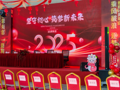 創(chuàng)輝年會| 堅守初心 2025熱血再出發(fā)！